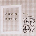 こゆき様 専用ページ