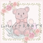 LuXtar＋さま専用です
