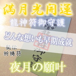 【満月光開運】お守り 開運 金運 願望成就 人縁結び 厄災縁切り 良運引き寄せ