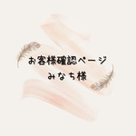 オーダー品　みなち様