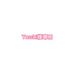 Yosshi様専用