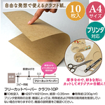 フリーカットペーパー クラフト10P(No.12-8502)