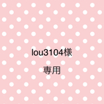 lou3104様専用