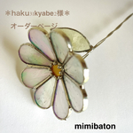＊haku31kyabe2様　オーダーページ＊