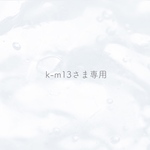 k-m13 様　専用ページです☺︎