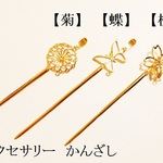 【桜】　和風アクセサリー　かんざし　１個