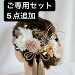 《ご専用5点追加セット》T10 つまみ細工とドライフラワーの髪飾り　ベージュ