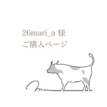26mari_a 様
