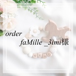 歯固めリングorder♡ faMille _3imi 様