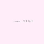 y-u-r-i...さま専用ページ