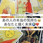 あの人の本当の気持ち🥺あなたと描く未来🌍❤️