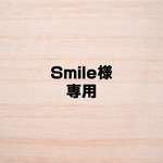 Smile　様専用