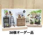 ★ 38様オーダー品　ラダーとシェルフのあるお部屋・WELCOMEボード付フラワーボックス・車輪のあるお庭  ★
