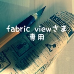 fabric view様専用ページ