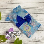 fragrant06様 専用カート