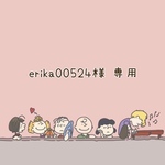 erika00524様 専用