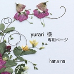 🌼yurari  様　専用ページ