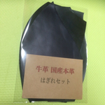 本革はぎれ 紺系
