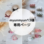 myunmyun13様専用ページ