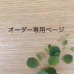 【9m1ko様】オーダー専用