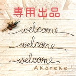 【ワイヤーアート】受注依頼品　welcome5個