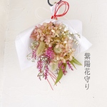 ［再販］ドライフラワー 水無月紫陽花 紫陽花守り  