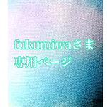 fukumiwaさま専用ページ