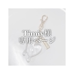 ‪꒰ Timiy様専用 ꒱‬