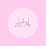 [twitter]葵くん🦜様　専用