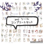 PET flowers コンプリートセット