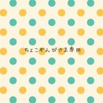 ちょこぞんびさま専用ページ