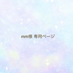mm様　専用ページ