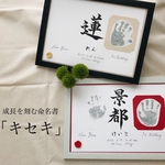 命名書オーダー　成長を刻む命名書「キセキ」
