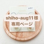 shiho-aug11様　専用ページ