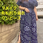 浴衣　リメイク　有松絞り　ワンピース  ハンドメイド　Vネック　マキシ　紺　白
