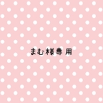 まむ様 専用