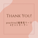 【peachtea3様専用】