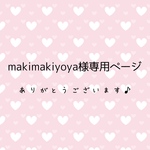 makimakiyoya様専用ページ