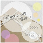 ＊chibicocco様専用✳ リボン・箱ラッピング追加