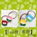【Sae様 専用】