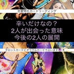 辛いだけなの？2人が出会った意味🥺今後の2人の展開🌈