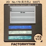 No.179 長方形J【レクタングルシリコンモールド】