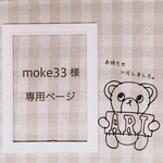 moke33様 専用ページ