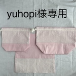 yuhopi様専用 お弁当3点セット(パウダーピンクストライプ)コップ袋、お弁当袋、ランチョンマット