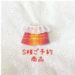 S様ご予約商品(小さなあみぐるみ専用ワンピース)