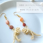 天然石がつなぐ骨恐竜ピアス（マットゴールド）