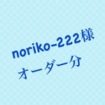 noriko-222様オーダー   哺乳瓶シェーカー