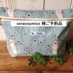 soracoumico 様ご予約品