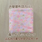 【受注製作】布団カバー　森のどうぶつピンク　布団カバー　ご希望のサイズでお作り致します