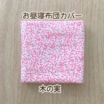 【受注製作】布団カバー　ピンクの木の実柄　ご希望のサイズでお作り致します